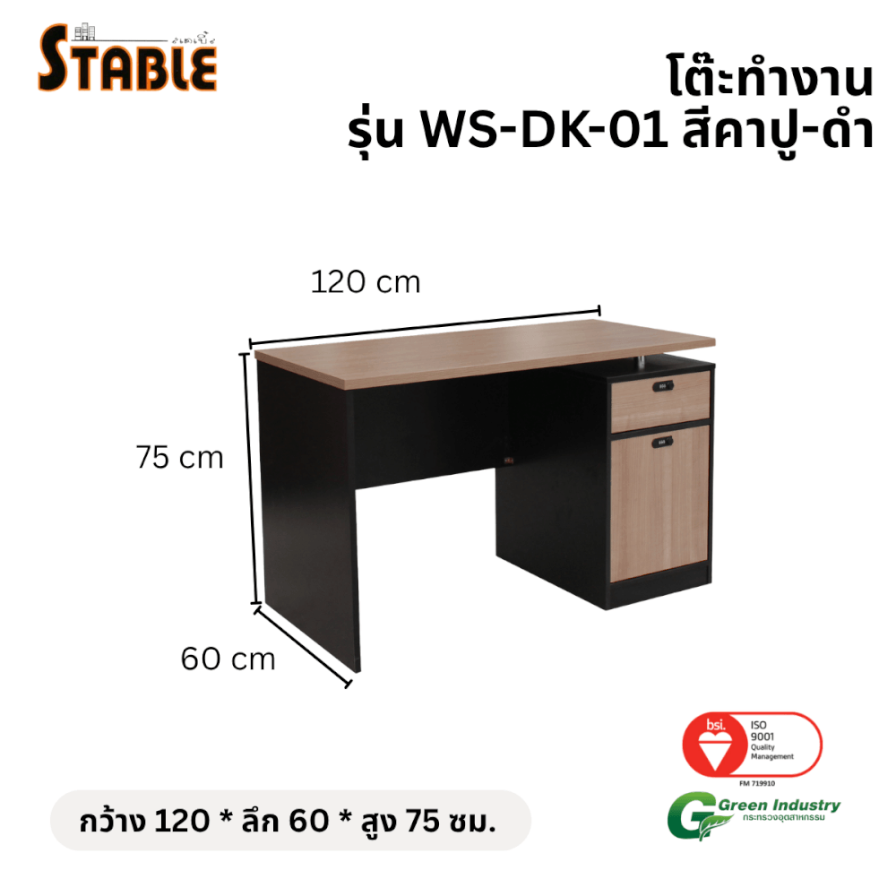 โต๊ะทำงานไม้ STABLE รุ่น WS-DK-01 120 ซม. สีคาปู-ดำ_1